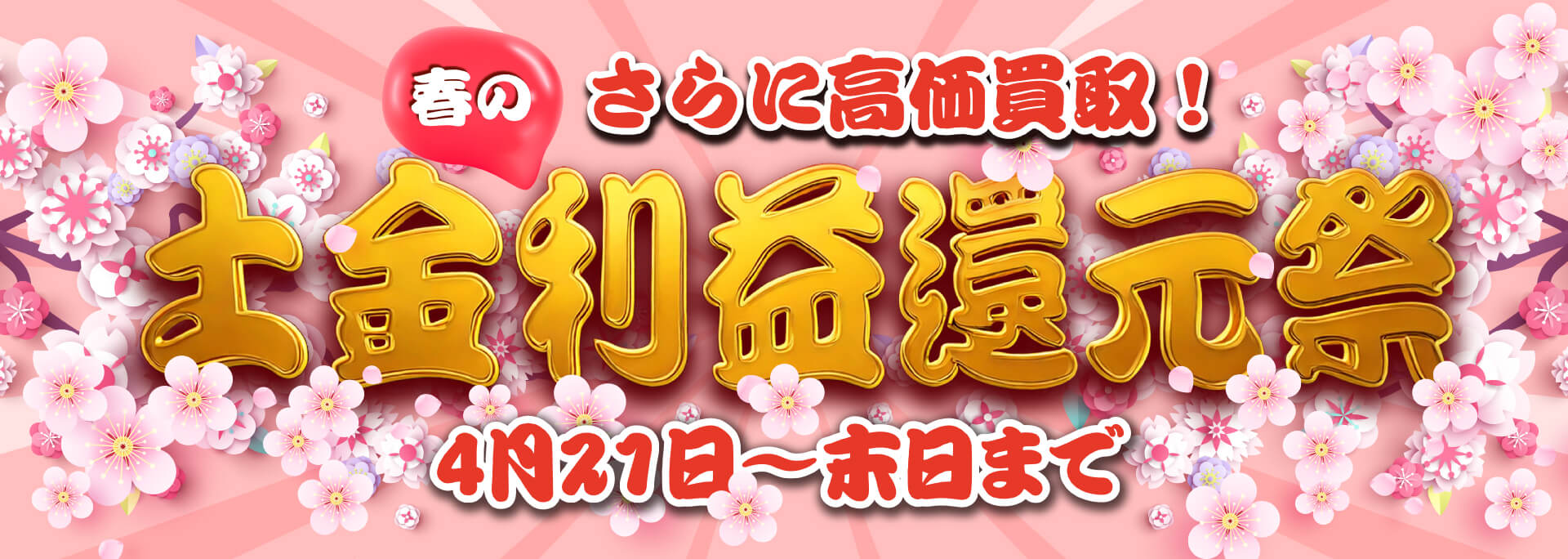 春のさらに高価買取！土金利益還元祭　4月21日〜末日まで