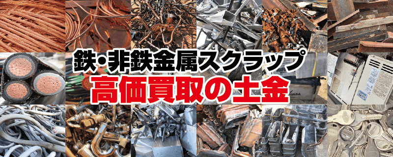 鉄・非鉄金属スクラップ 高価買取の土金