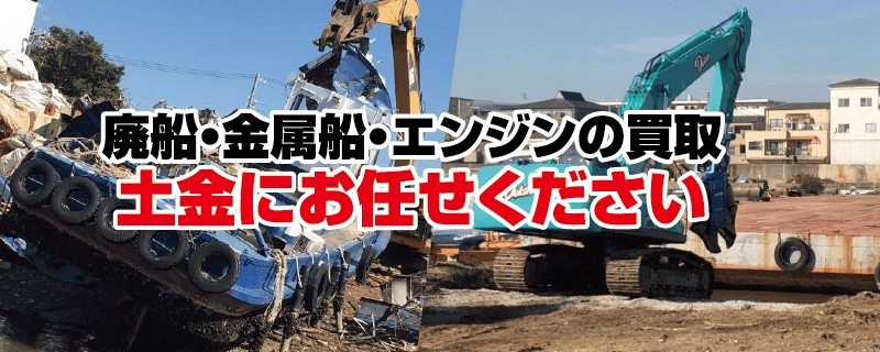 廃船・金属船・エンジンの買取 土金にお任せください