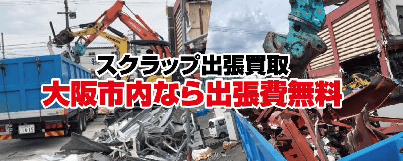 スクラップ出張買取 大阪市内なら出張費無料