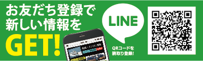 LINE お友だち登録で新しい情報をGET!